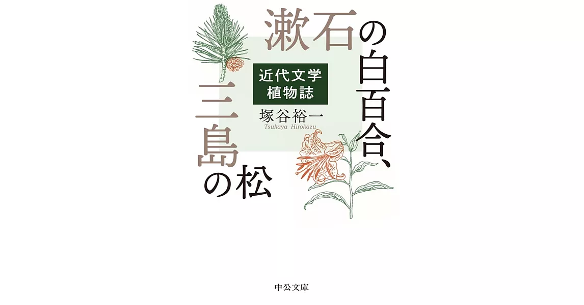 漱石の白百合、三島の松: 近代文学植物誌 | 拾書所