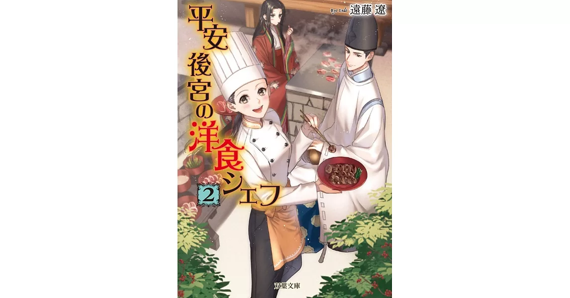 平安後宮の洋食シェフ(2)-蹴鞠と秋の宮中バーベキュー | 拾書所