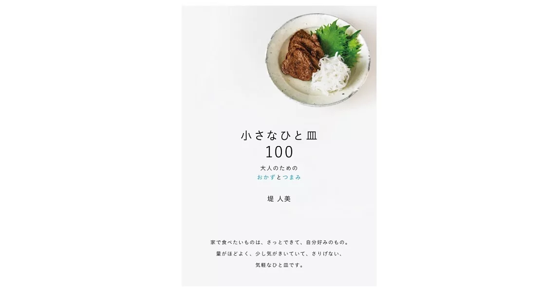 堤人美美味小菜料理製作食譜100品 | 拾書所