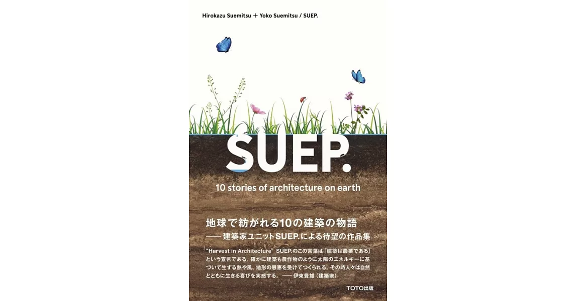 SUEP. 10 Stories of Architecture on Earth 末光弘和+末光陽子 / SUEP.建築作品集 | 拾書所