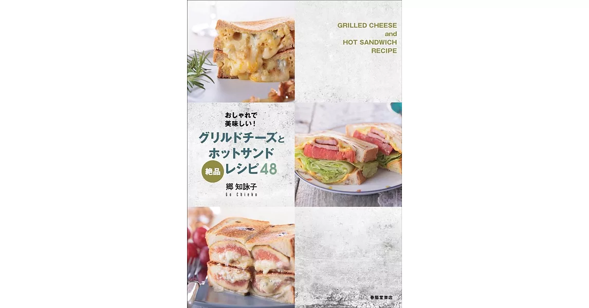 おしゃれで美味しい! グリルドチーズとホットサンドレシピ48 | 拾書所