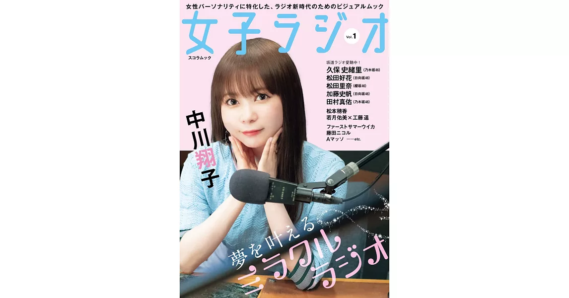 女子偶像廣播電台完全情報手冊 Vol.1：中川翔子 | 拾書所