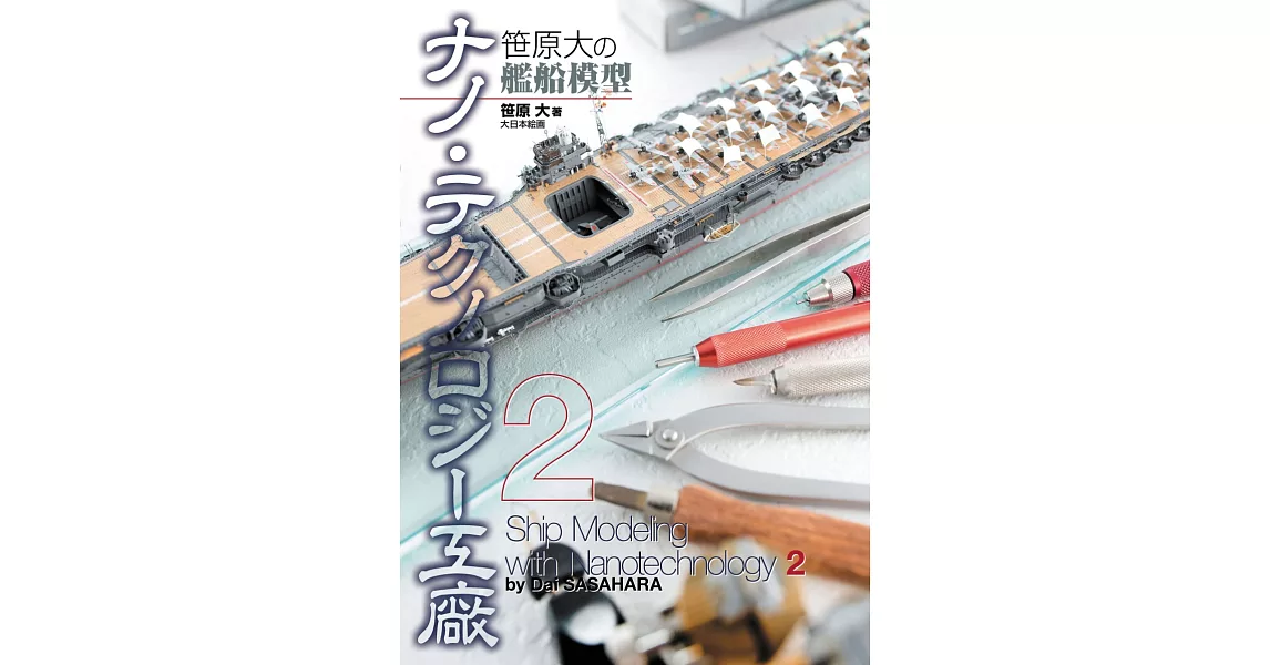 笹原大艦船模型作品集：奈米‧科技工廠 2 | 拾書所