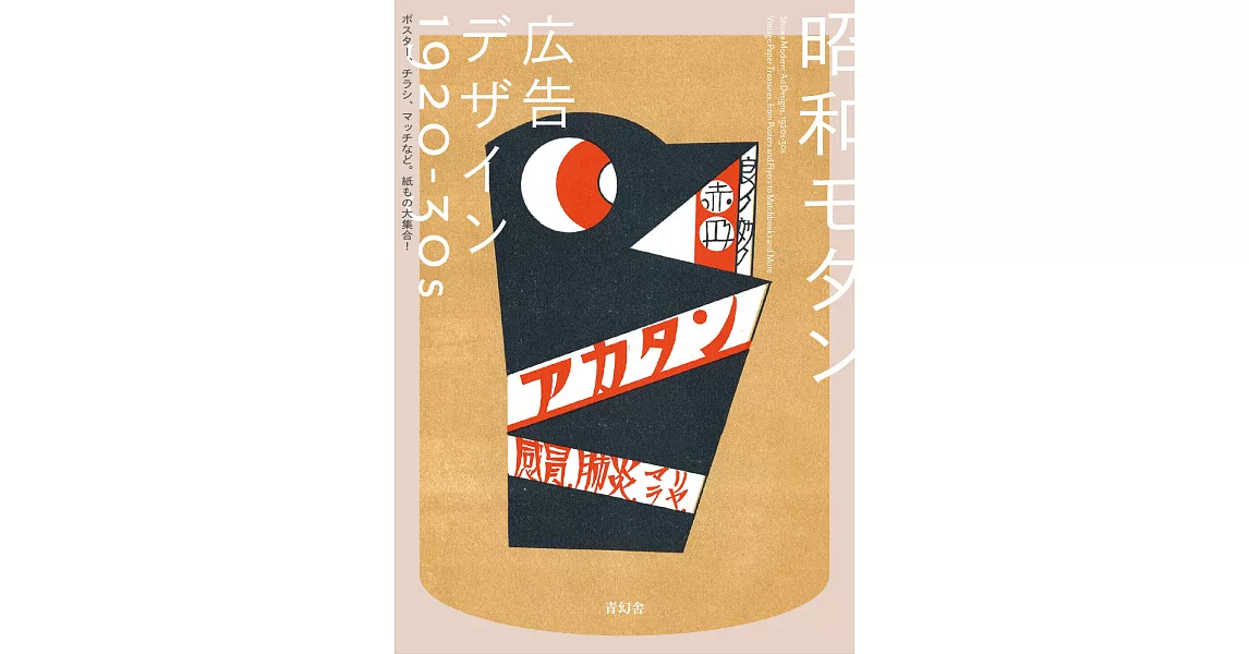昭和摩登廣告設計實例手冊1920～1930：海報、傳單 | 拾書所