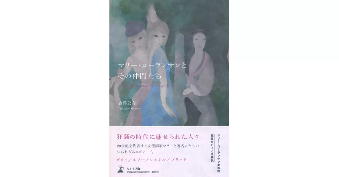 マリー・ローランサンとその仲間たち | 拾書所