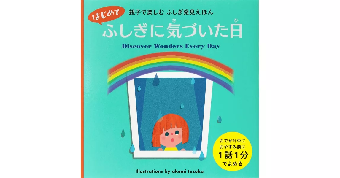 親子で楽しむ ふしぎ発見えほん はじめて ふしぎに気づいた日 | 拾書所