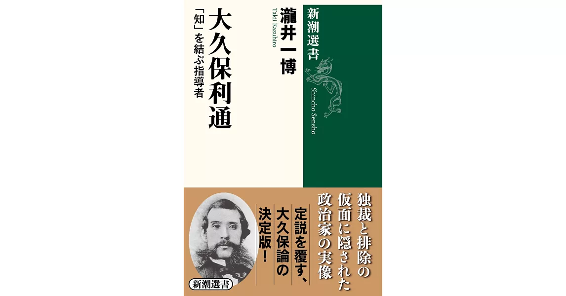 大久保利通: 「知」を結ぶ指導者 | 拾書所