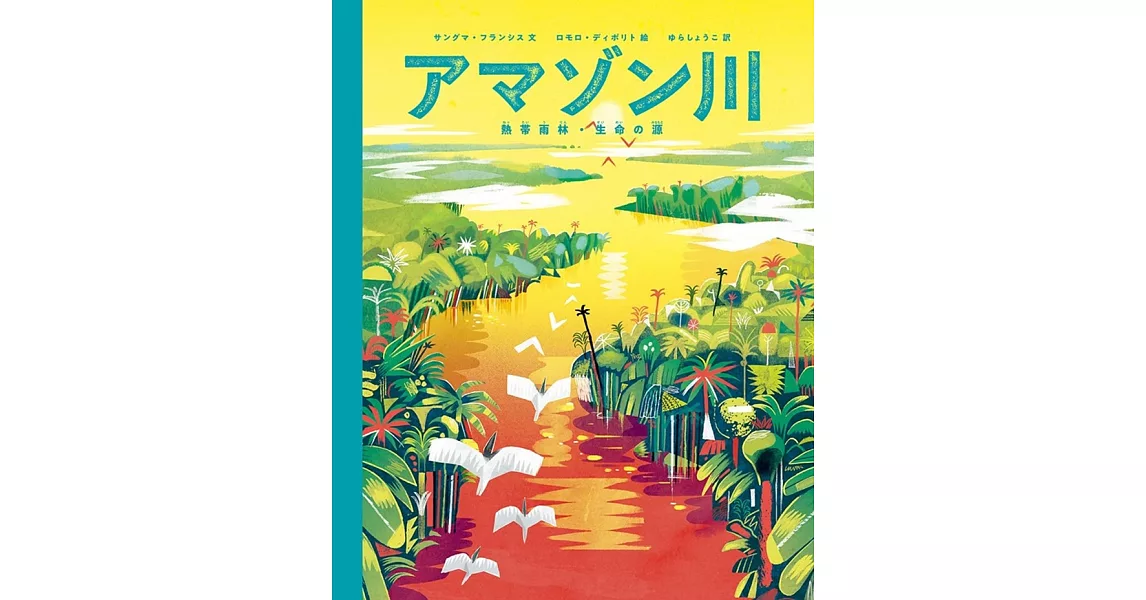 アマゾン川 熱帯雨林・生命の源 | 拾書所