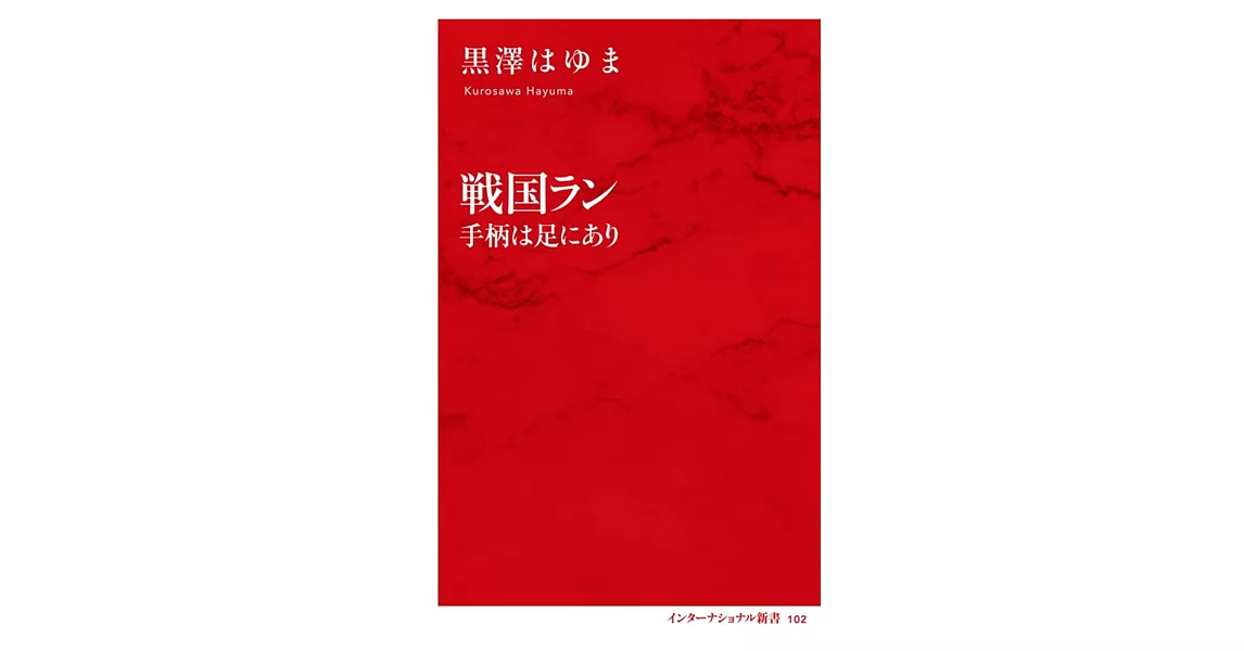 戦国ラン 手柄は足にあり | 拾書所