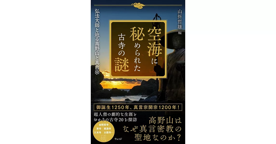 空海に秘められた古寺の謎 弘法大師と辿る高野山と真言宗 | 拾書所