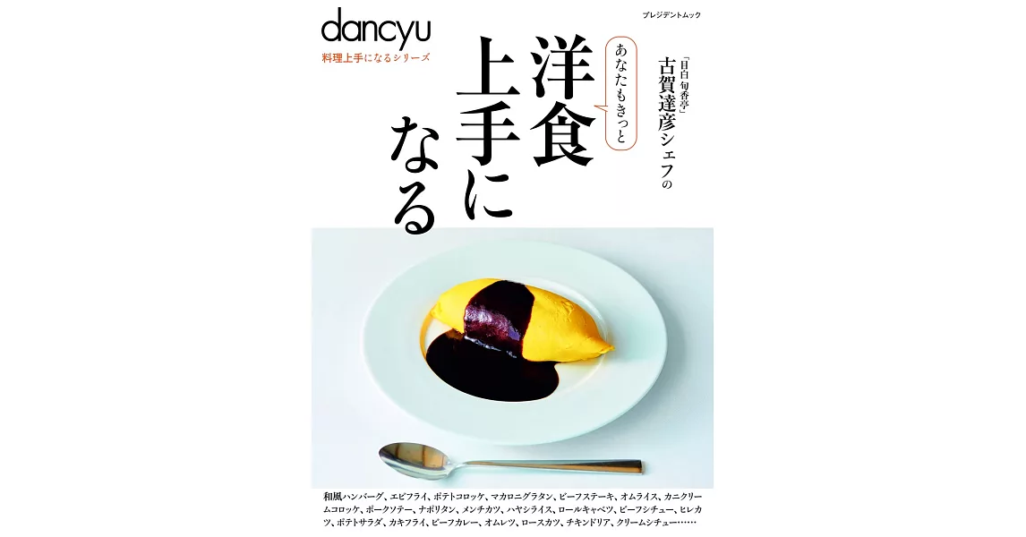 dancyu美味洋食料理特選食譜專集 | 拾書所