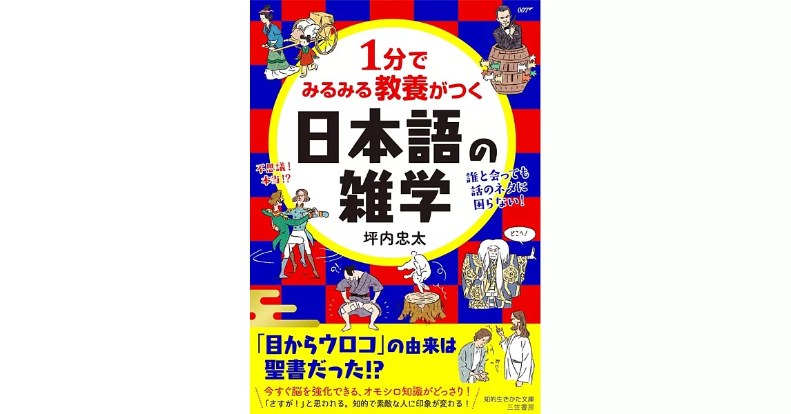 1分でみるみる教養がつく日本語の雑学 | 拾書所