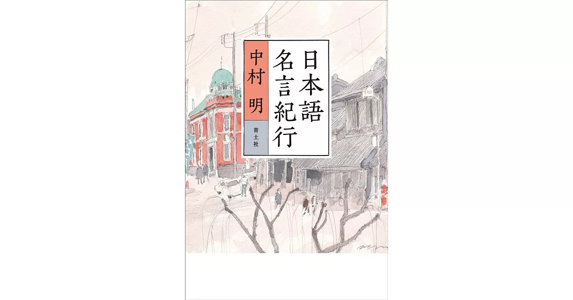 日本語名言紀行 | 拾書所