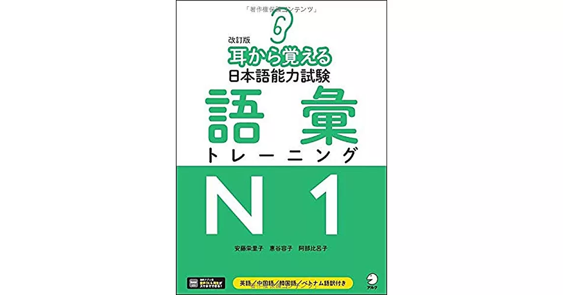 耳から覚える日本語能力試験語彙トレーニングN1　改訂版 | 拾書所
