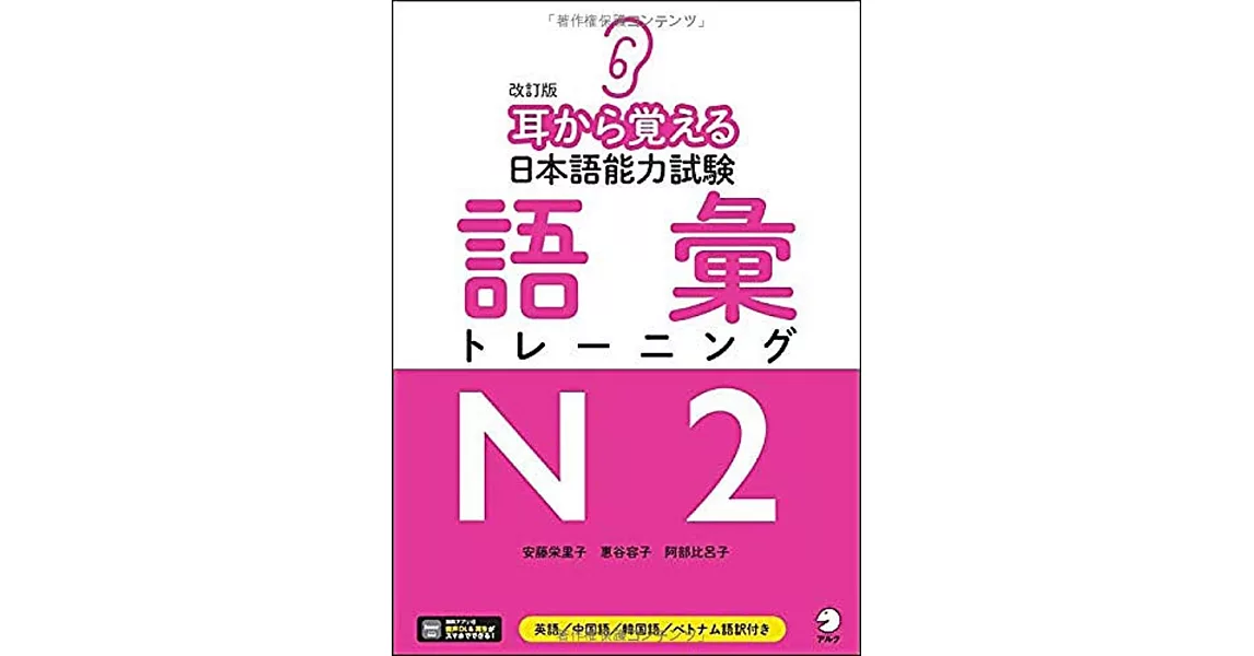 耳から覚える日本語能力試験語彙トレーニングN2　改訂版 | 拾書所
