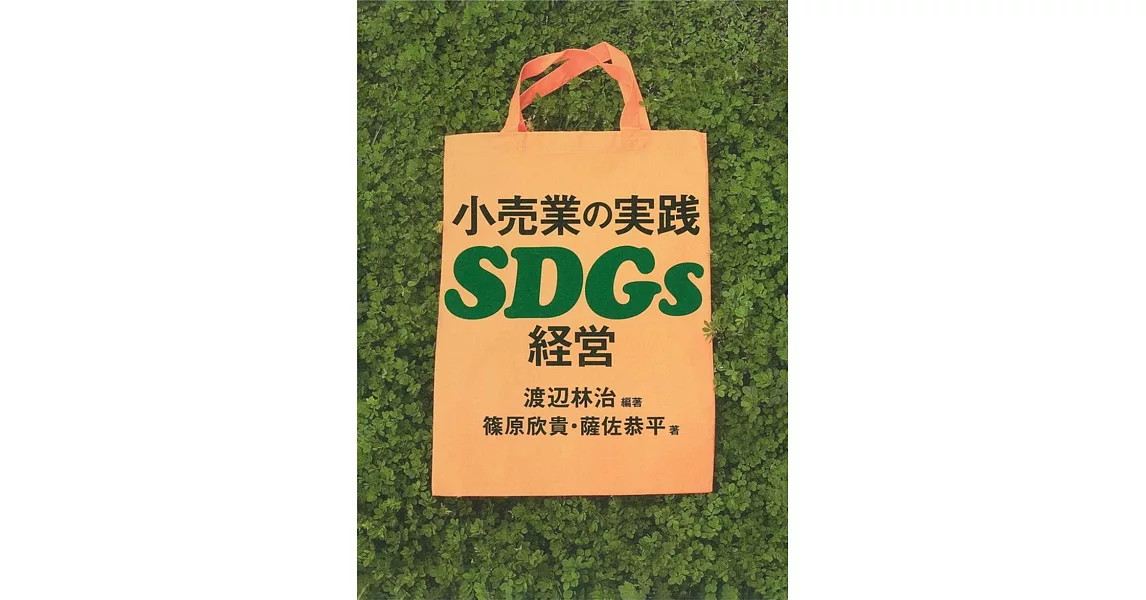 小売業の実践SDGs経営 | 拾書所