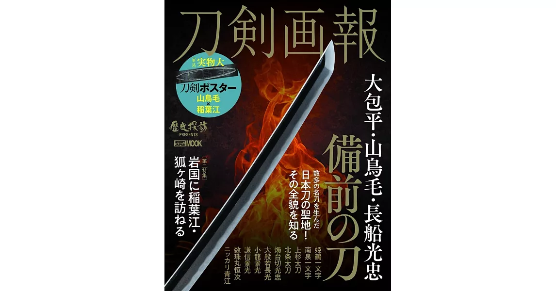 刀劍畫報 大包平‧山鳥毛‧長船光忠 備前之刀解析專集 | 拾書所