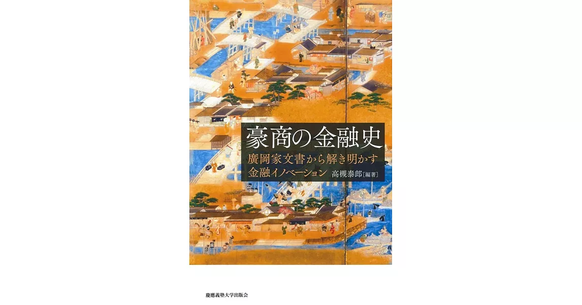 豪商の金融史:廣岡家文書から解き明かす金融イノベーション | 拾書所