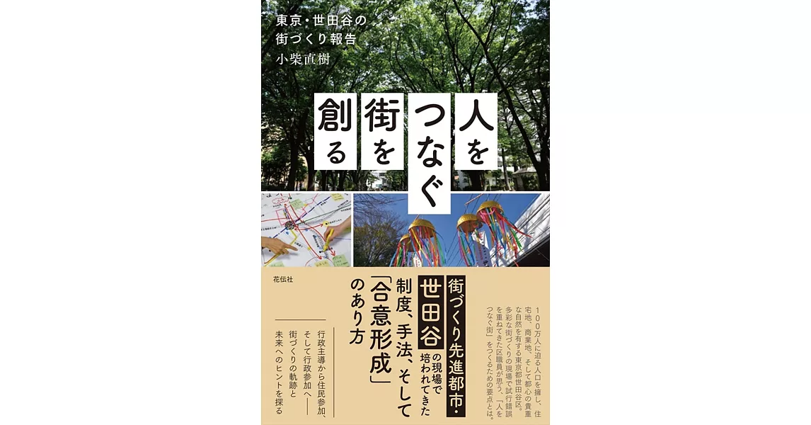 人をつなぐ街を創る:東京・世田谷の街づくり | 拾書所