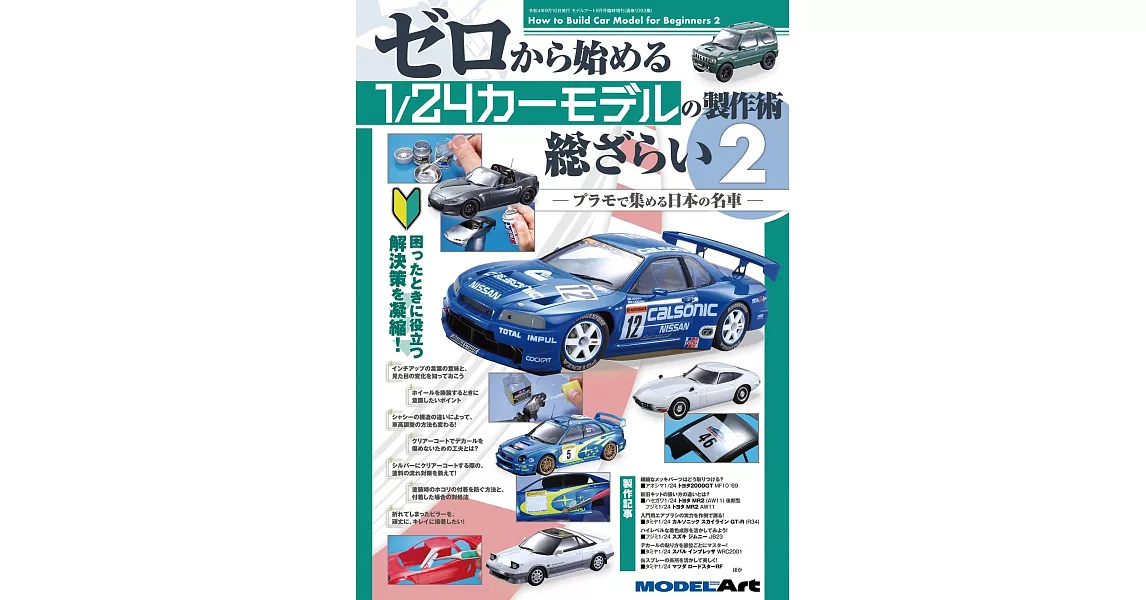 1／24汽車模型製作技術完全特集 2 | 拾書所