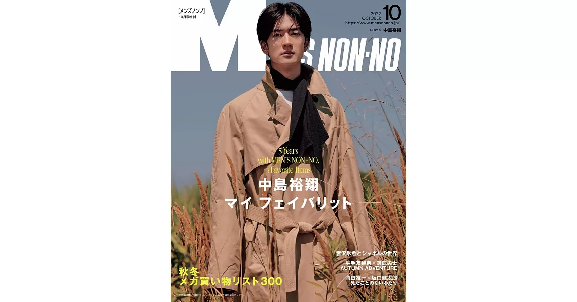 MEN`S NONNO（2022.10）增刊：中島裕翔 | 拾書所