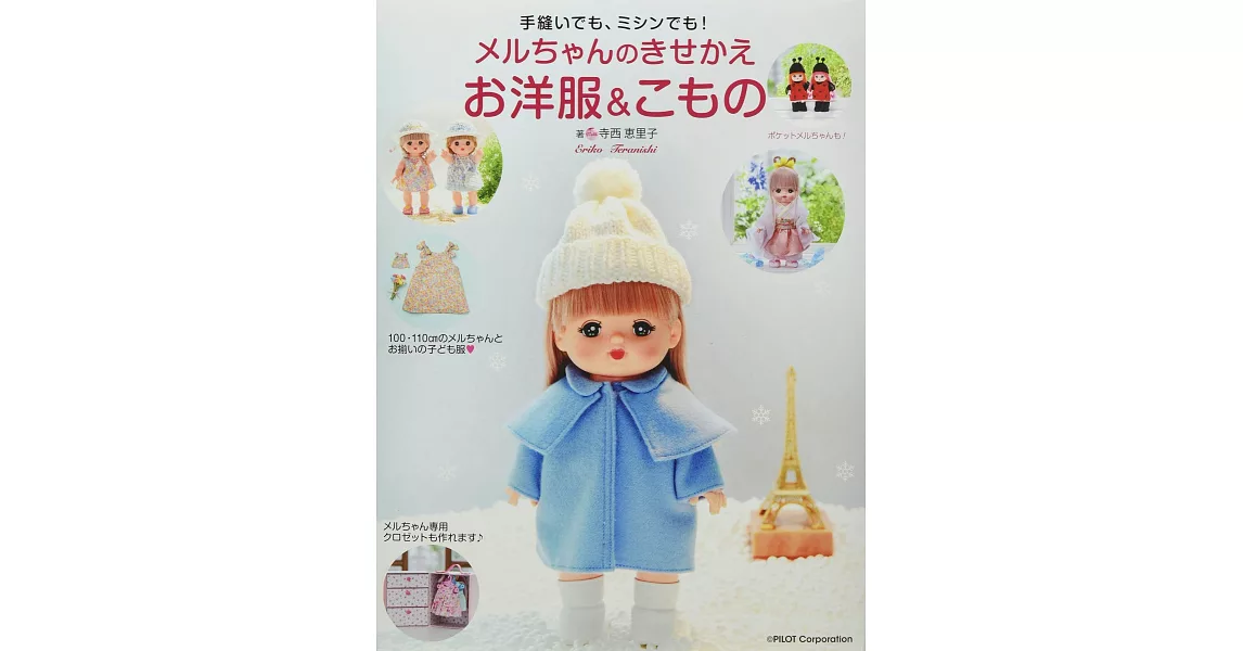 寺西惠里子製作小美樂娃娃可愛替換洋裝與小物裁縫作品集 | 拾書所
