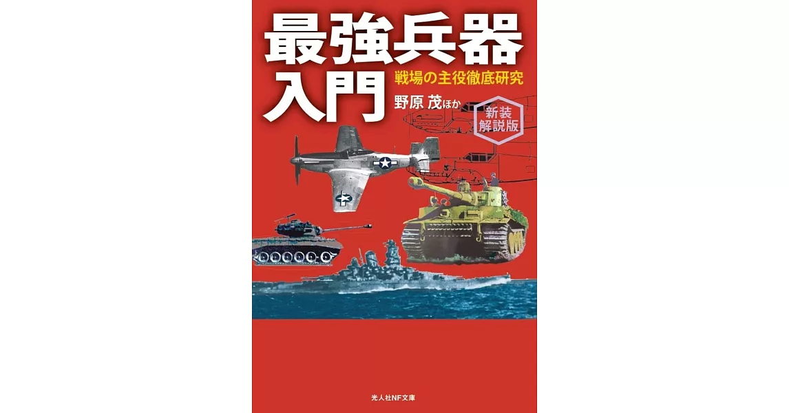 新装解説版 最強兵器入門 戦場の主役徹底研究 | 拾書所