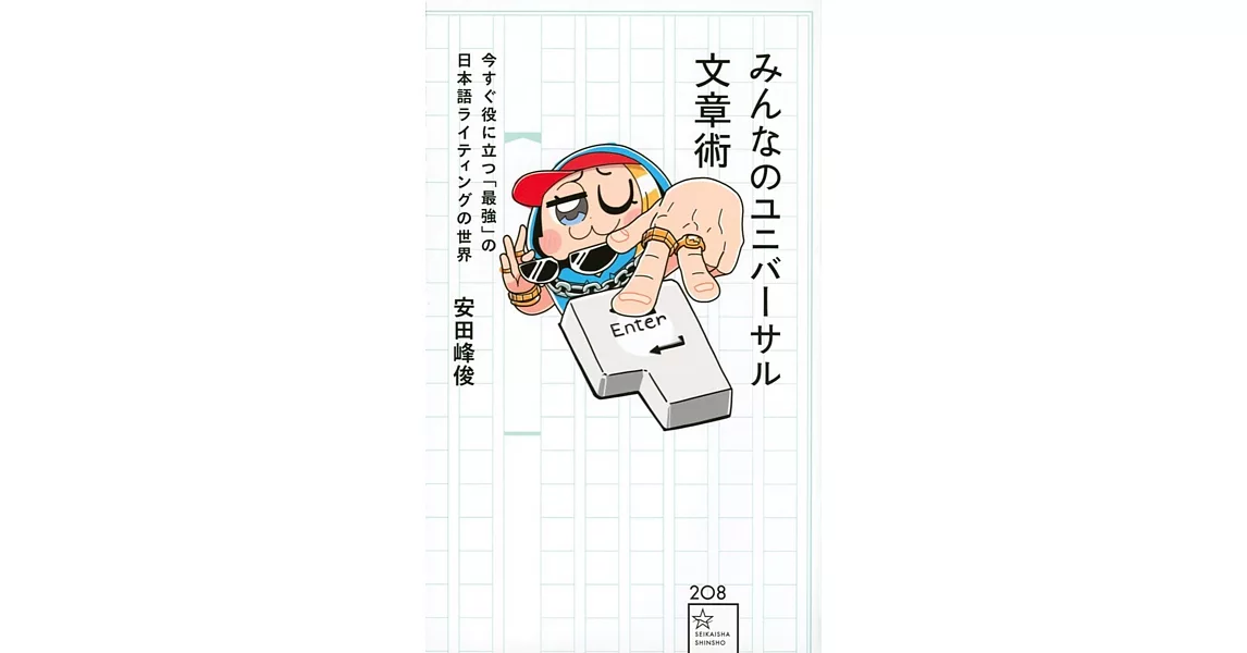 みんなのユニバーサル文章術　今すぐ役に立つ「最強」の日本語ライティングの世界 | 拾書所