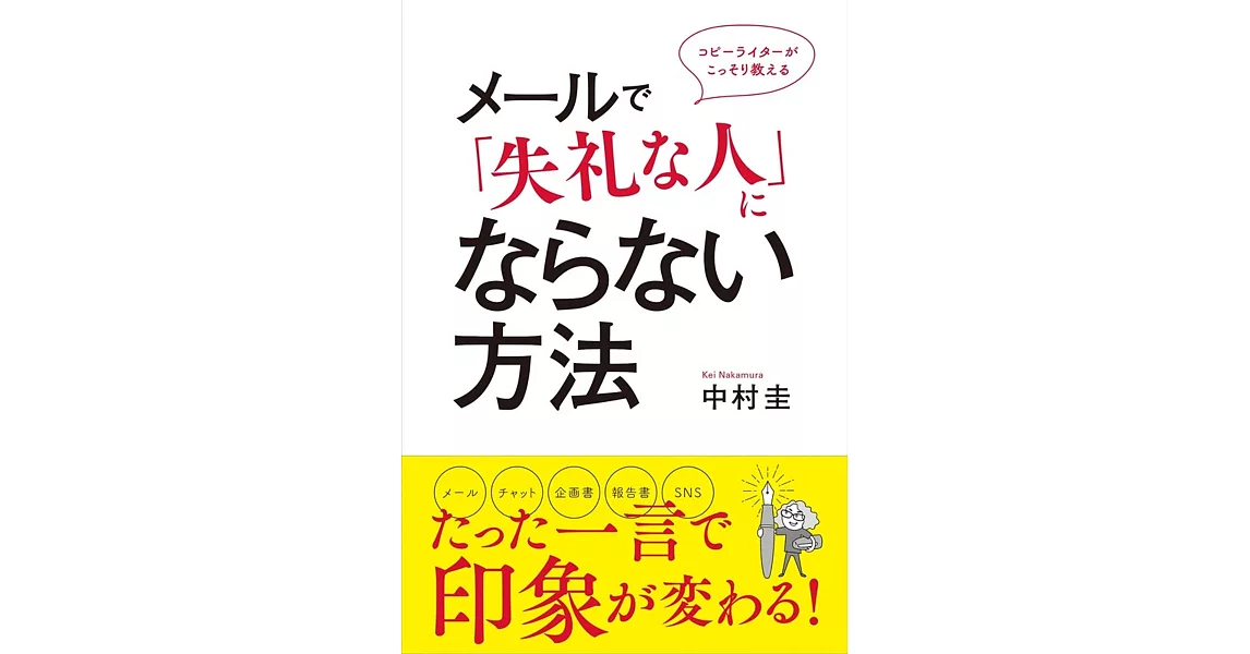 メールで「失礼な人」にならない方法 | 拾書所