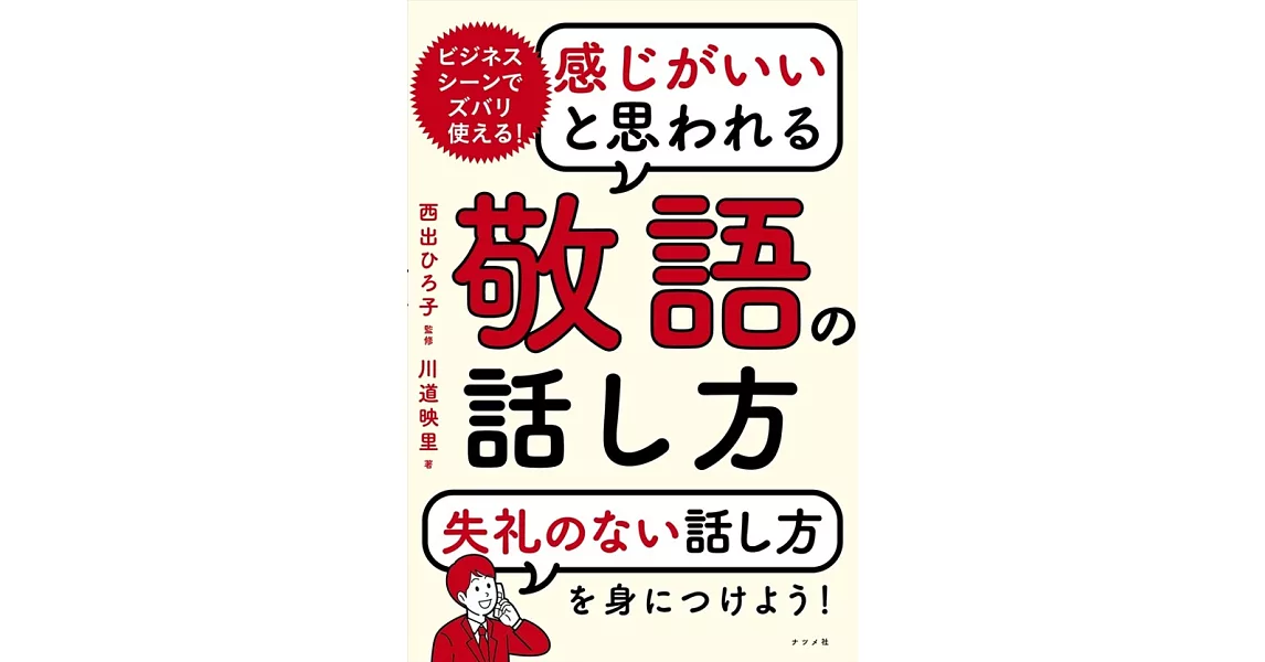 感じがいいと思われる敬語の話し方 | 拾書所