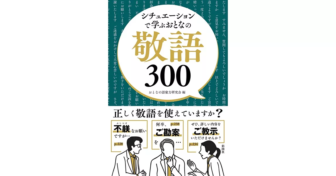 シチュエーションで学ぶおとなの敬語300 | 拾書所