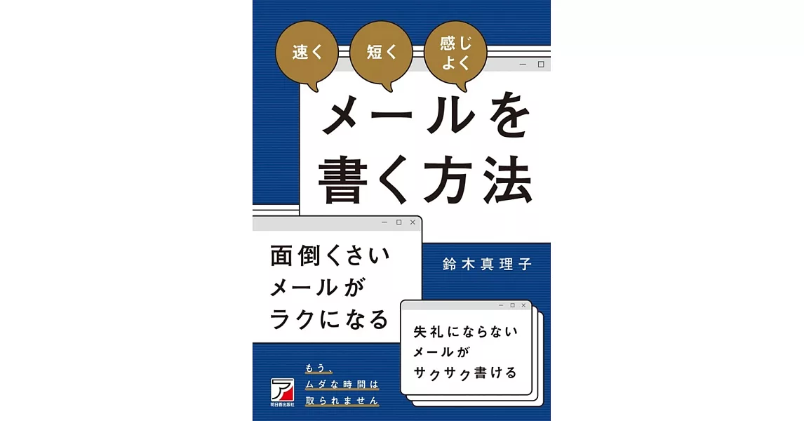 「速く」「短く」「感じよく」メールを書く方法 | 拾書所