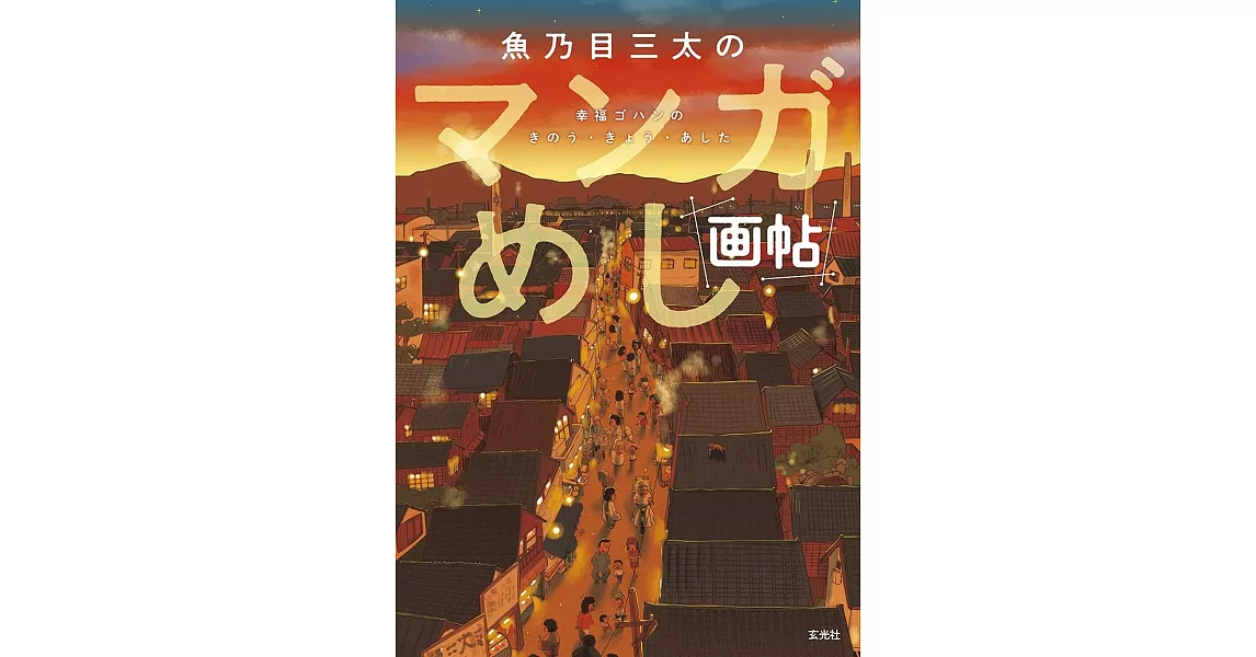 魚乃目三太漫畫料理作品集：幸福ゴハンのきのう‧きょう‧あした | 拾書所