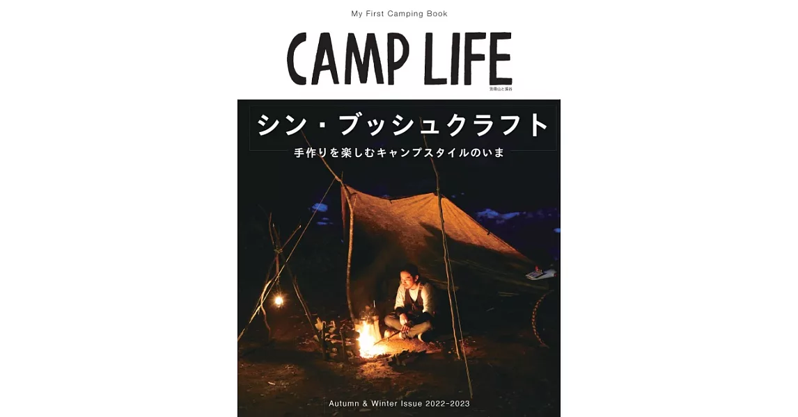 CAMP LIFE戶外露營知識完全解析專集2022～2023秋冬號 | 拾書所