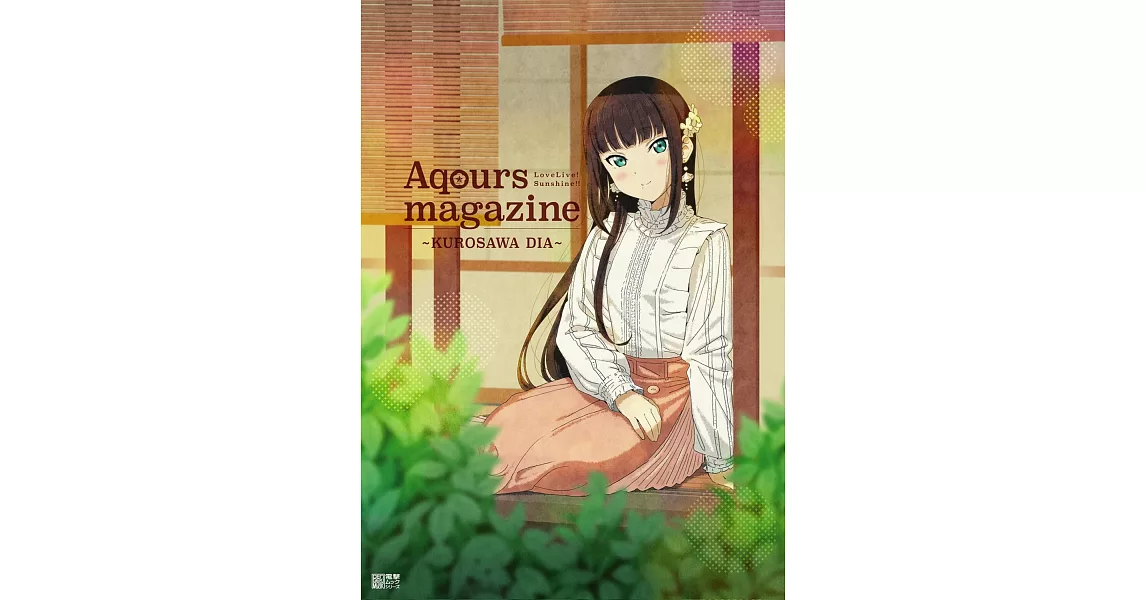 LOVE LIVE！Sunshine！！Aqours magazine～KUROSAWA DIA～ | 拾書所