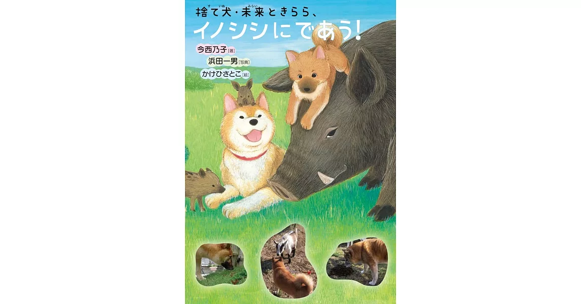 捨て犬・ 未来ときらら、イノシシにであう! | 拾書所