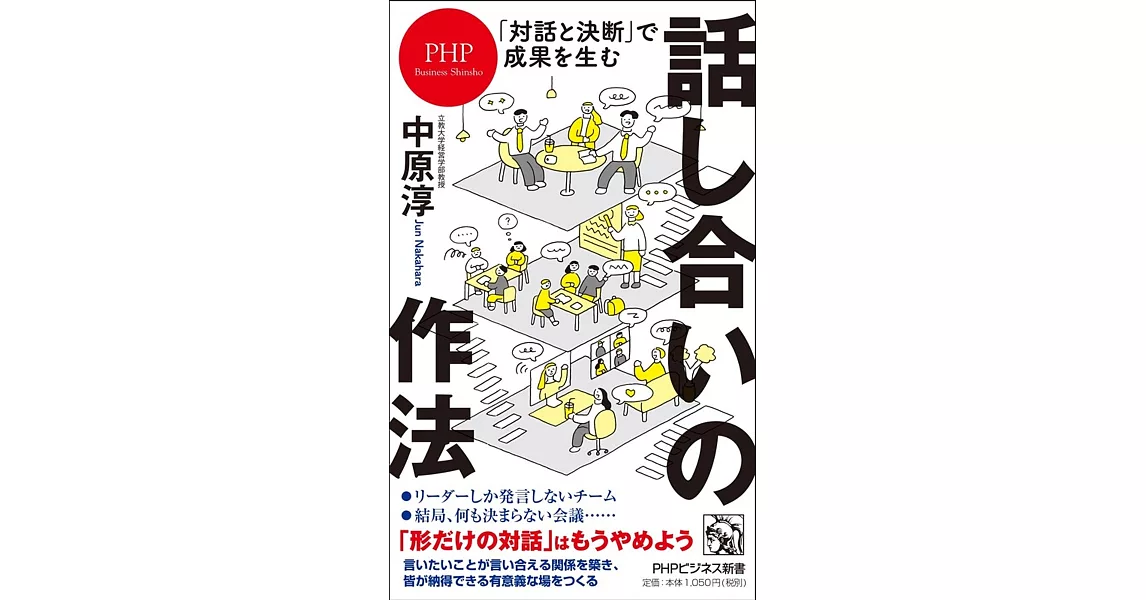 ｢対話と決断｣で成果を生む 話し合いの作法 | 拾書所