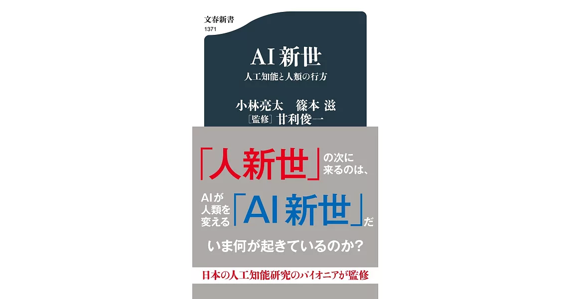 AI新世 人工知能と人類の行方 | 拾書所