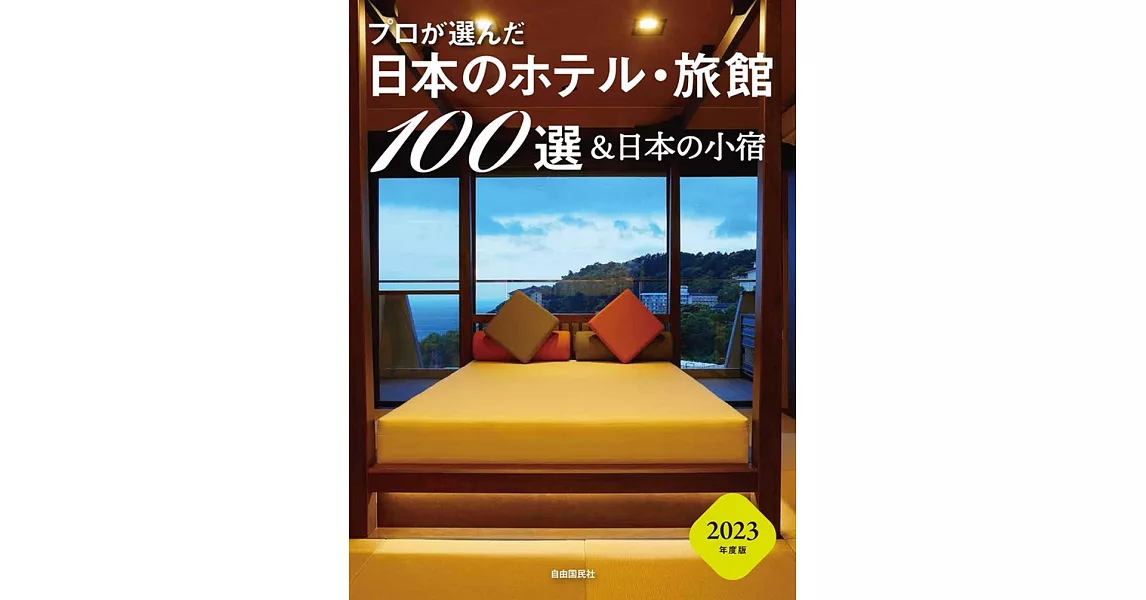 プロが選んだ日本のホテル・旅館100選&日本の小宿 2023年度版 | 拾書所