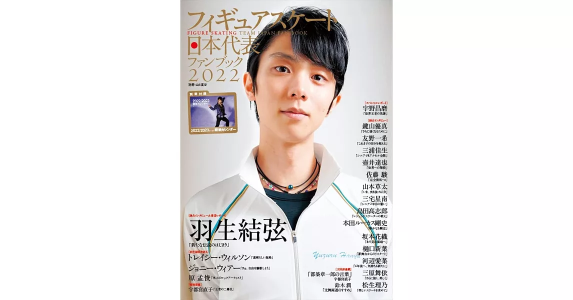 花式滑冰日本代表2022選手情報專集：羽生結弦（附月曆） | 拾書所