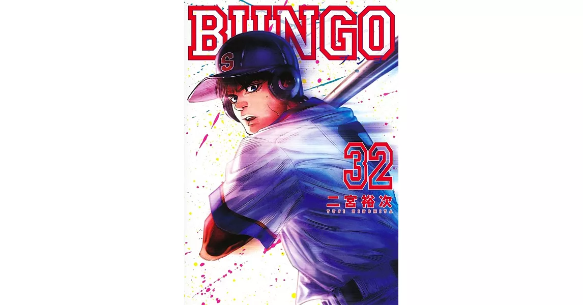 BUNGO―ブンゴ― 32 | 拾書所