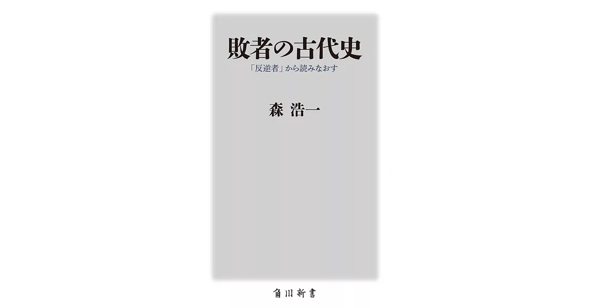 敗者の古代史 「反逆者」から読みなおす | 拾書所