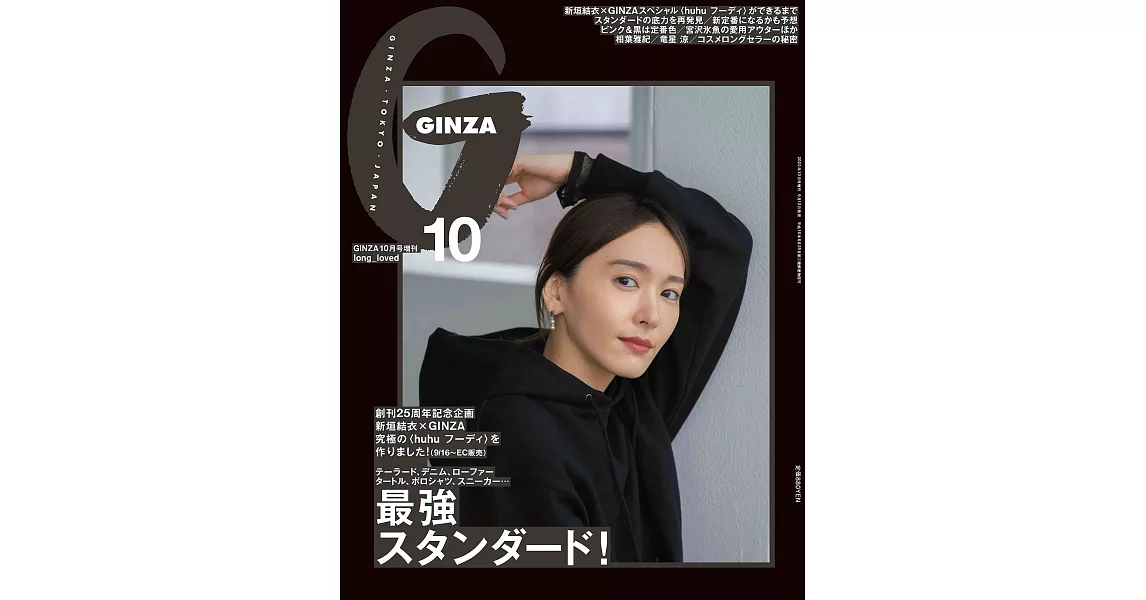 GINZA（2022.10）增刊：新垣結衣 | 拾書所