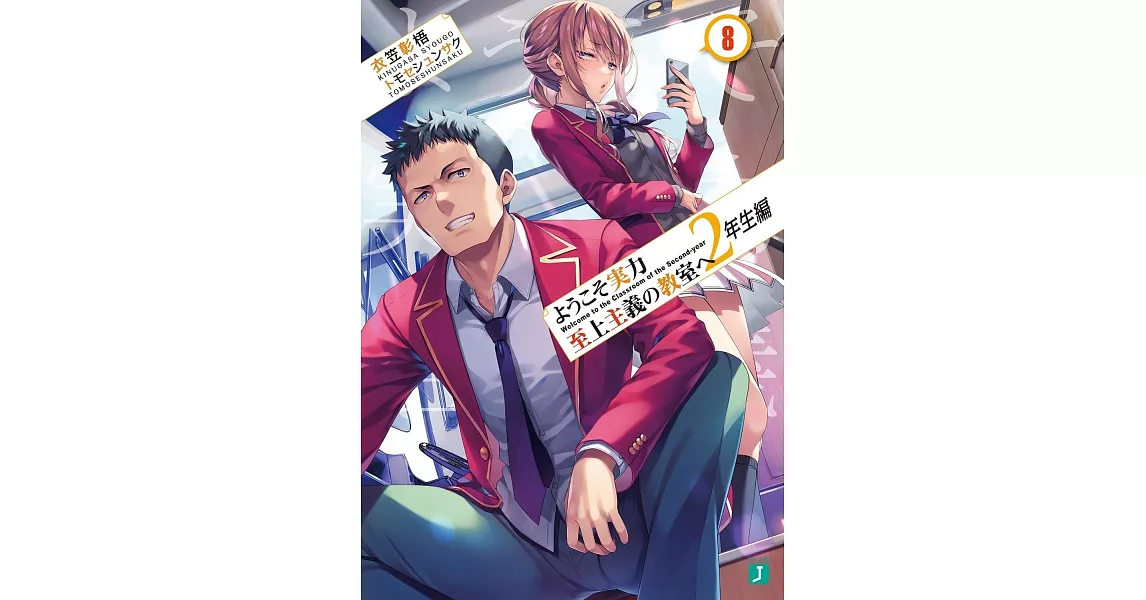 ようこそ実力至上主義の教室へ 2年生編 8 | 拾書所