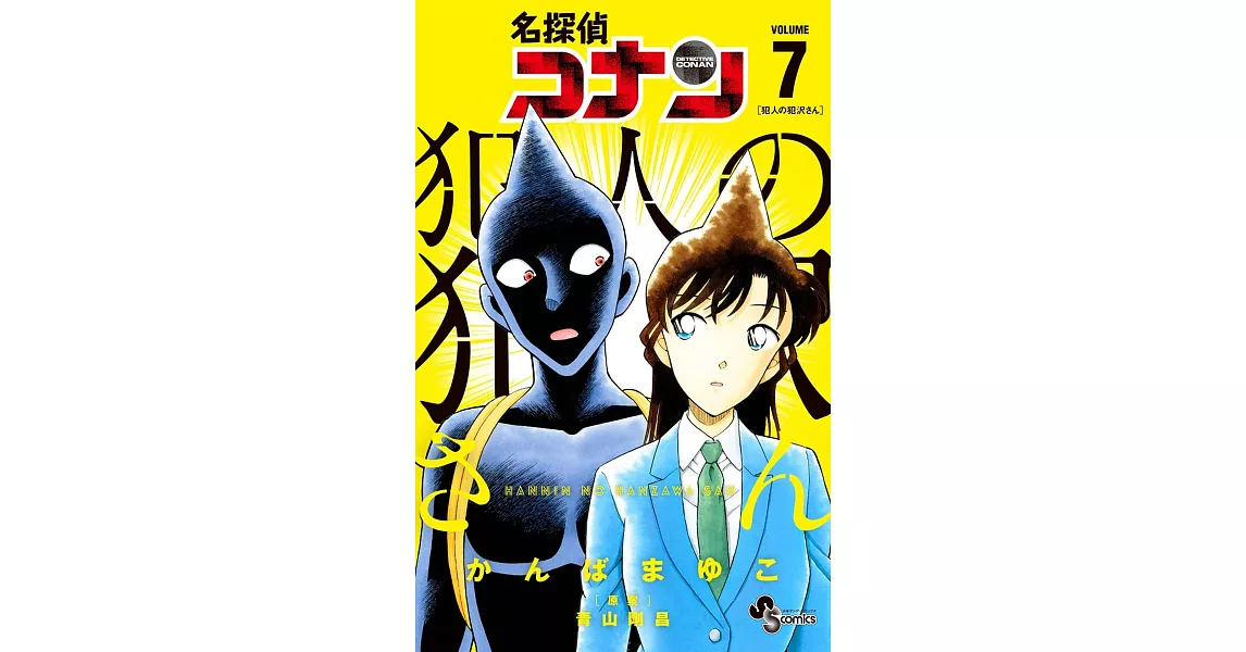 名探偵コナン 犯人の犯沢さん 7 | 拾書所