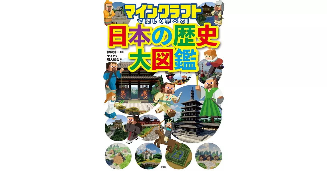 マインクラフトで楽しく学べる! 日本の歴史大図鑑 | 拾書所