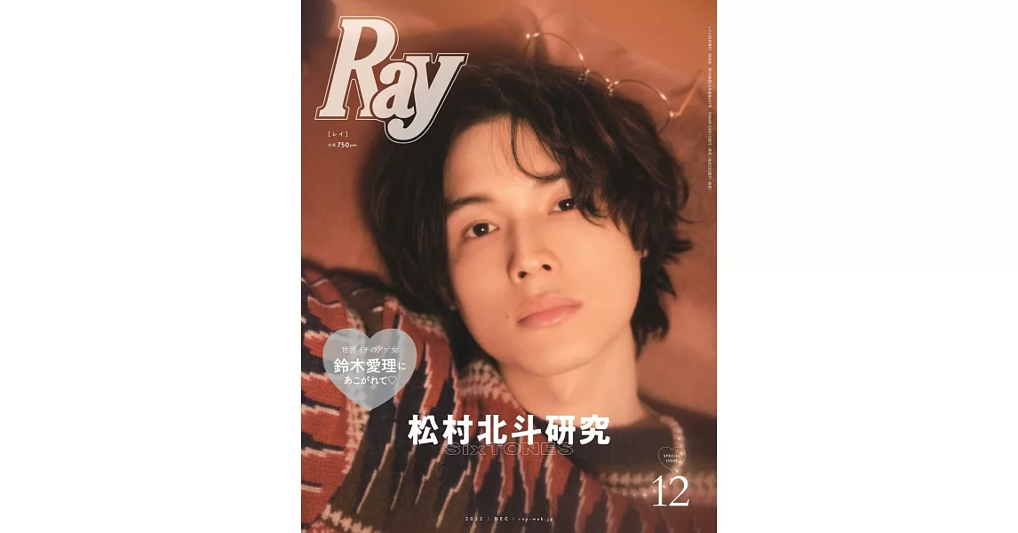 RAY（2022.12）增刊號：松村北斗（SixTONES） | 拾書所