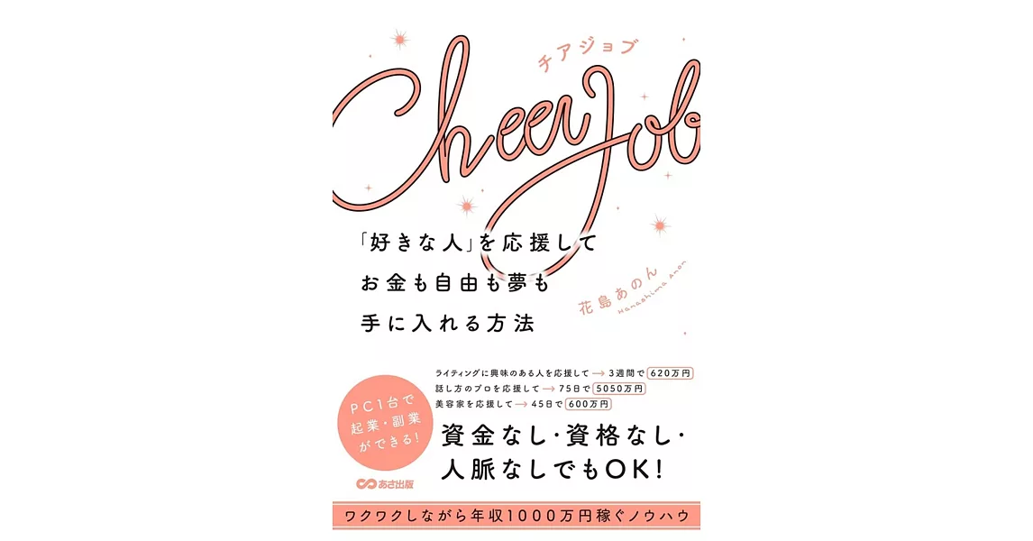 Cheer Job「好きな人」を応援してお金も自由も夢も手に入れる方法 | 拾書所