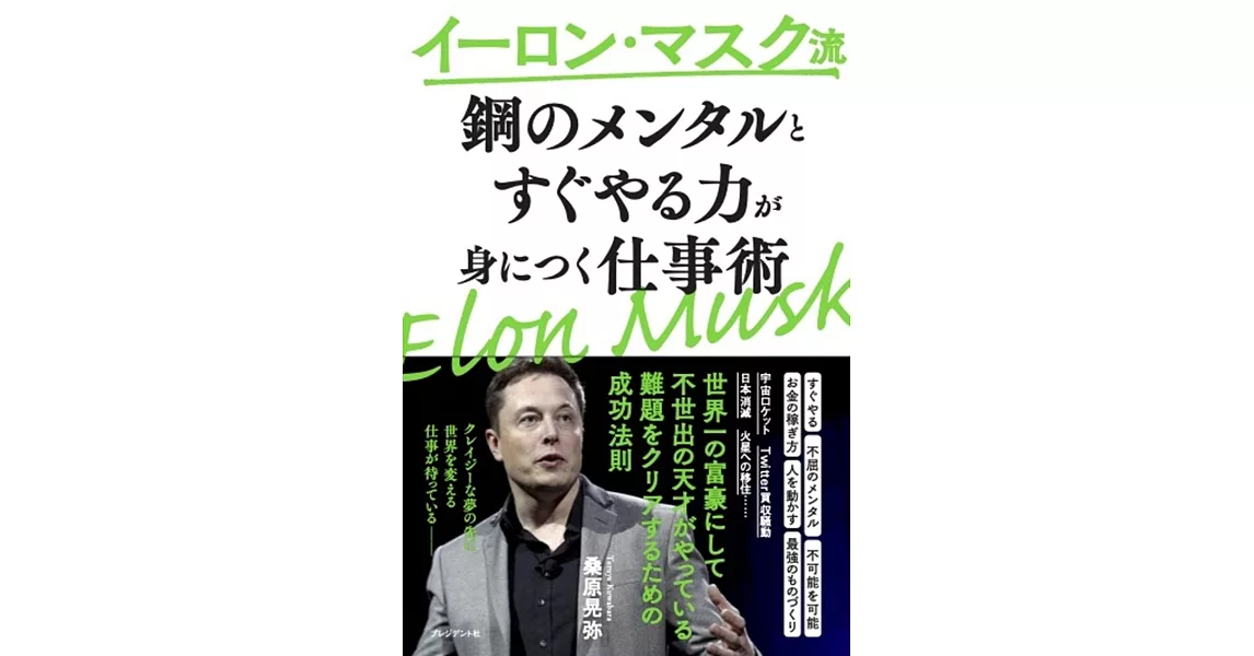 イーロン・マスク流　鋼のメンタルとすぐやる力が身につく仕事術 | 拾書所