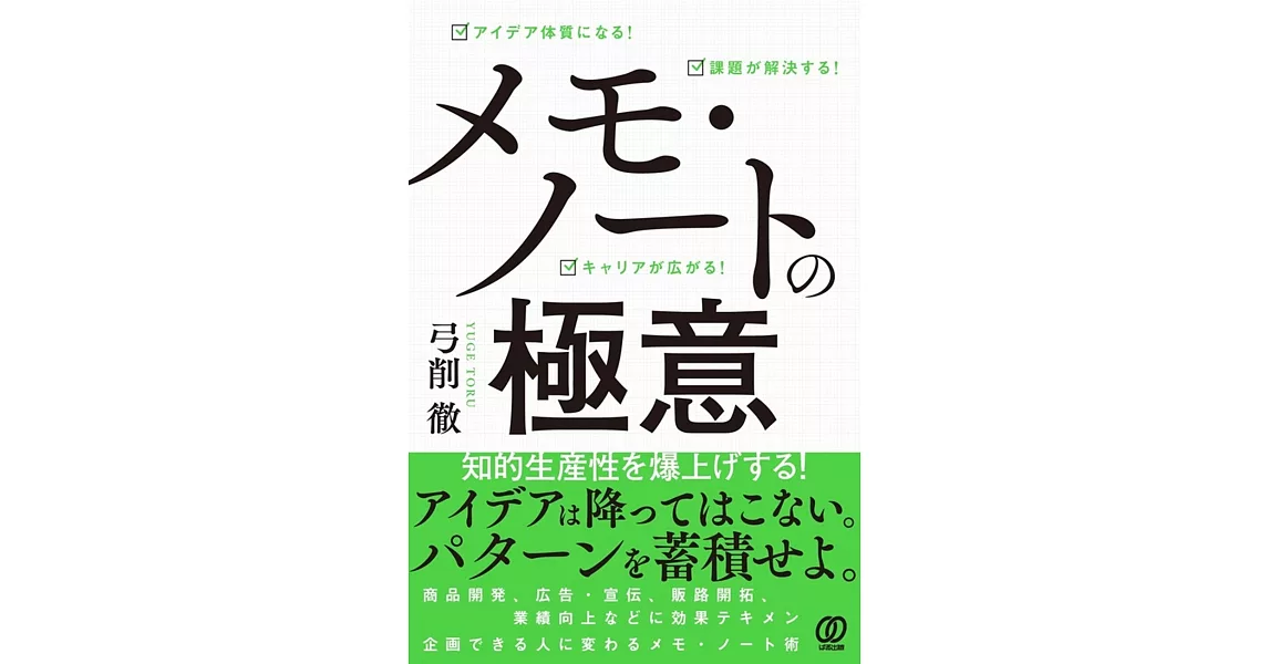 メモ・ノートの極意 | 拾書所